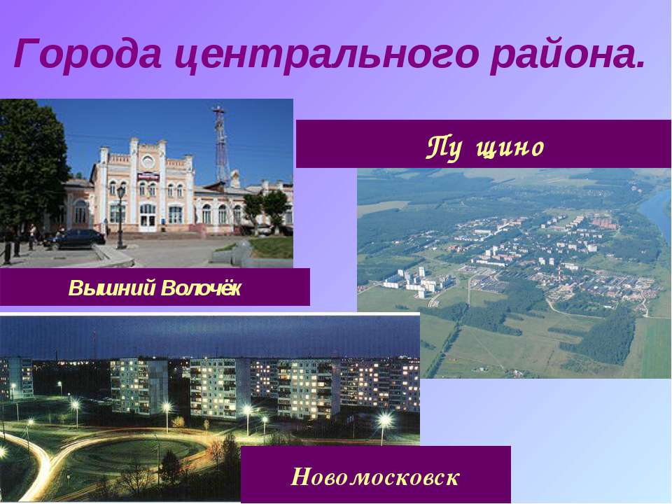 Город Пущино - Скачать презентации бесплатно ☑ Презентации по предметам на gdz-books.ru
