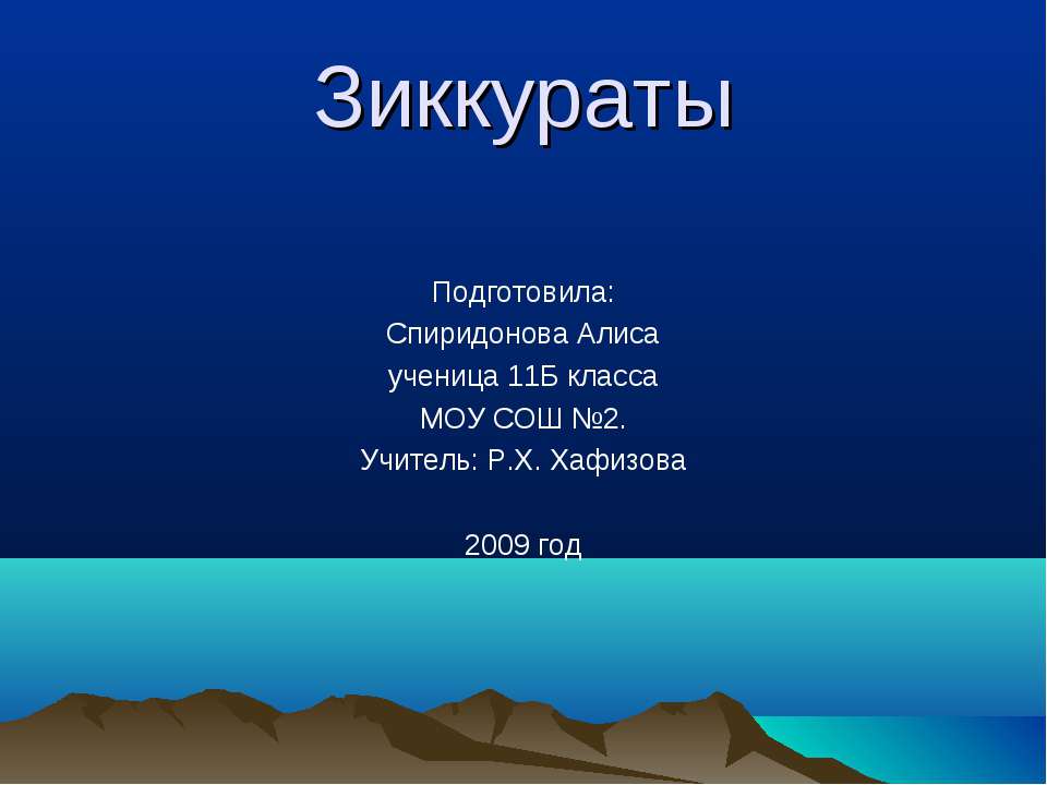 Зиккураты - Скачать презентации бесплатно ☑ Презентации по предметам на gdz-books.ru