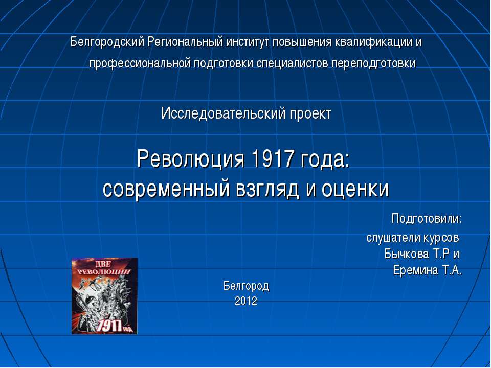 Революция 1917 года: современный взгляд и оценки - Скачать презентации бесплатно ☑ Презентации по предметам на gdz-books.ru