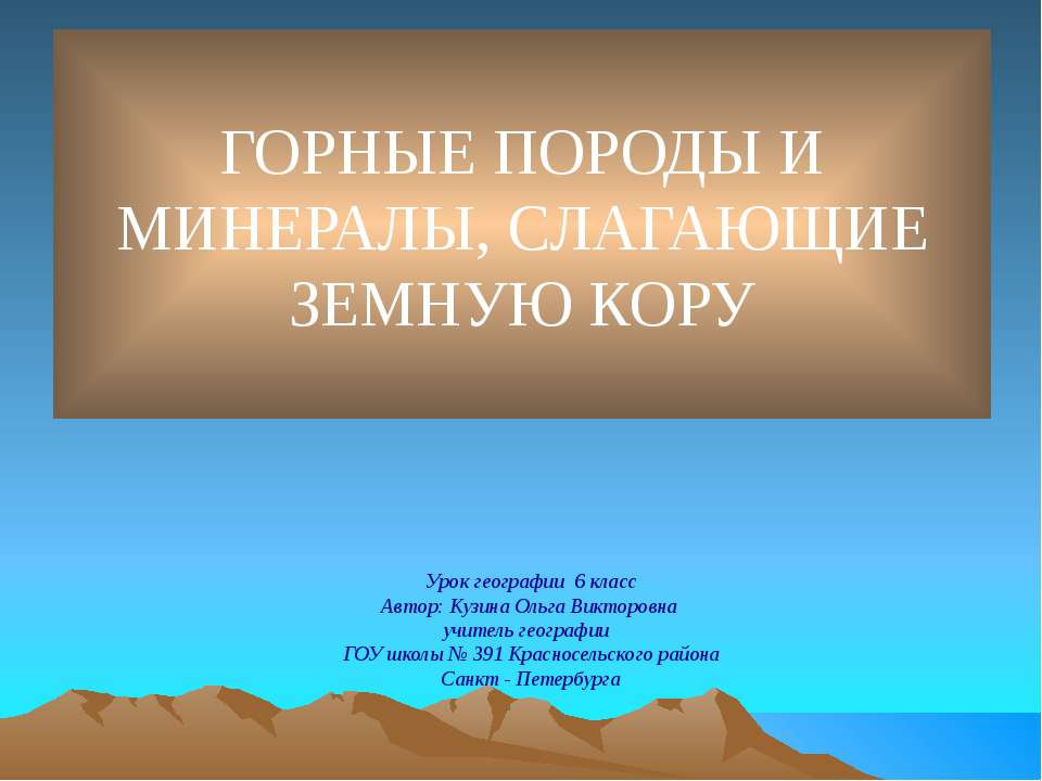 Горные породы и минералы, слагающие земную кору - Скачать презентации бесплатно ☑ Презентации по предметам на gdz-books.ru