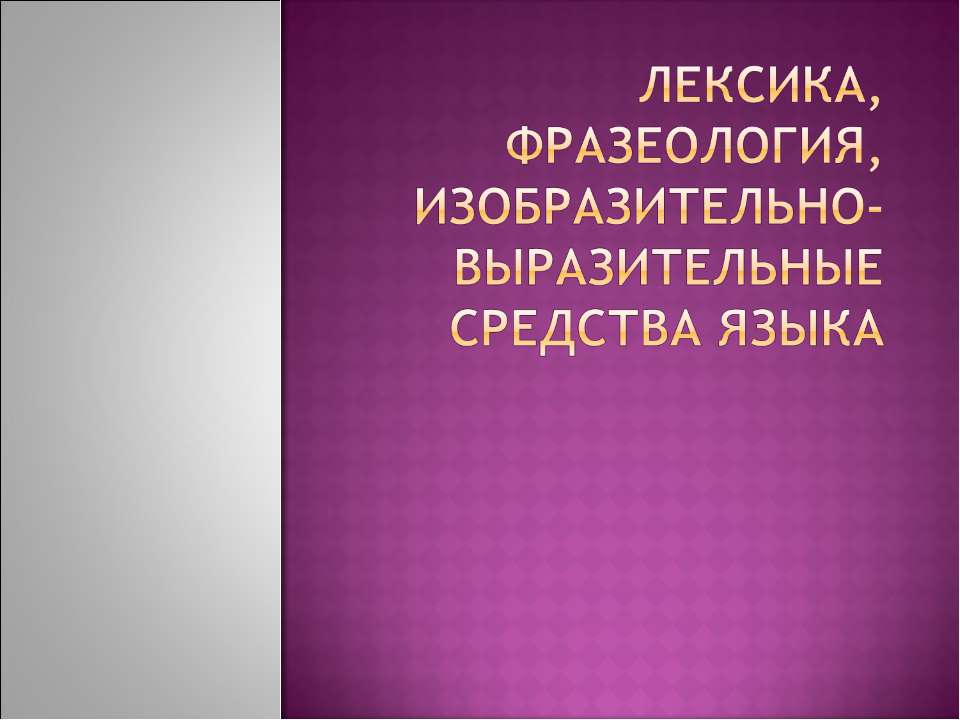 Лексика, фразеология, изобразительно-выразительные средства языка  - Скачать презентации бесплатно | Читать или скачать учебники для школы онлайн бесплатно ☑ Школьные учебники school-textbook.com