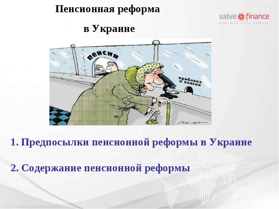 Пенсионная реформа в Украине  - Скачать презентации бесплатно | Читать или скачать учебники для школы онлайн бесплатно ☑ Школьные учебники school-textbook.com