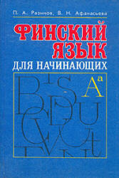Финский язык для начинающих - Разинов П.А., Афанасьева В.Н.  - Скачать презентации бесплатно | Читать или скачать учебники для школы онлайн бесплатно ☑ Школьные учебники school-textbook.com