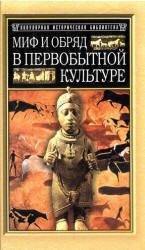 Миф и обряд в первобытной культуре - Эдуард Тайлор  - Скачать презентации бесплатно | Читать или скачать учебники для школы онлайн бесплатно ☑ Школьные учебники school-textbook.com