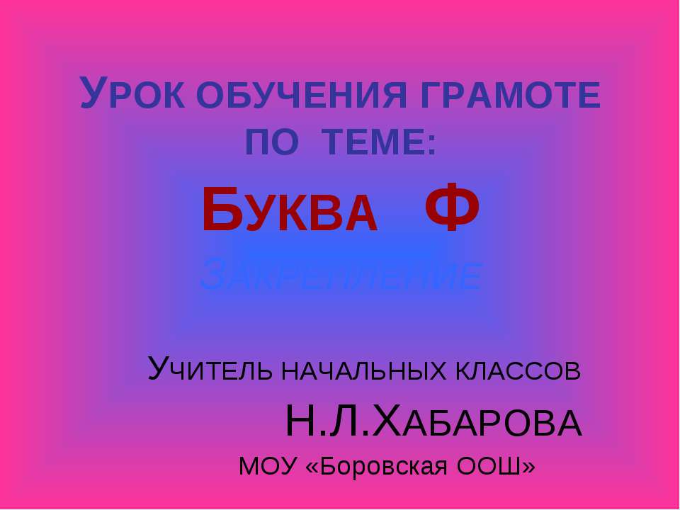 Буква Ф - Скачать презентации бесплатно ☑ Презентации по предметам на gdz-books.ru