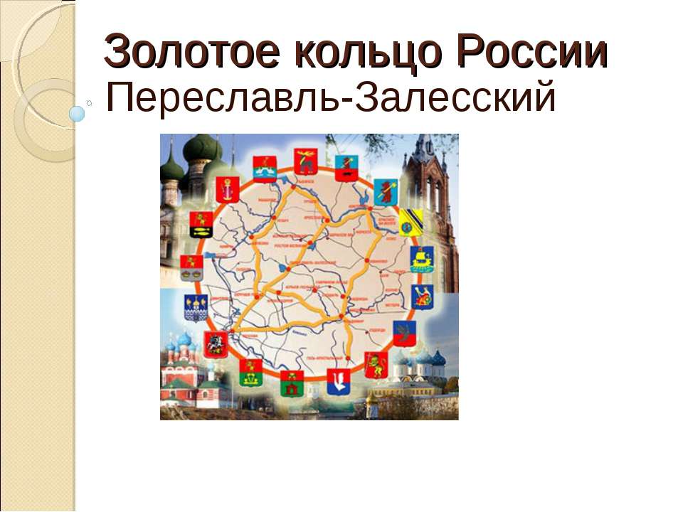 Золотое кольцо России. Переславль-Залесский  - Скачать презентации бесплатно | Читать или скачать учебники для школы онлайн бесплатно ☑ Школьные учебники school-textbook.com