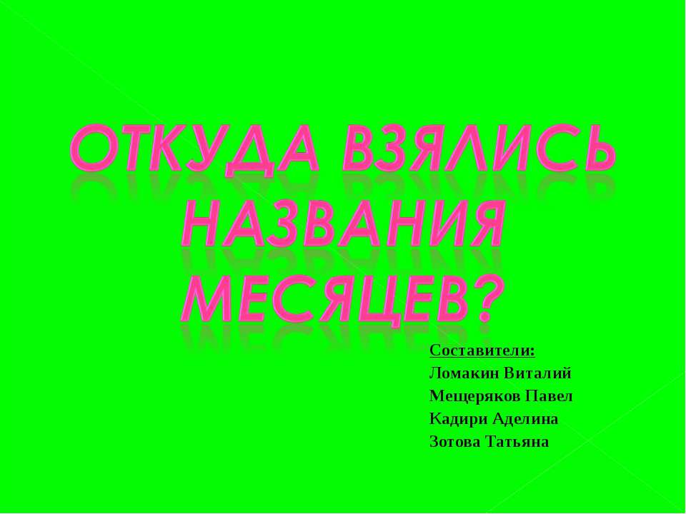 Откуда взялись названия месяцев?  - Скачать презентации бесплатно | Читать или скачать учебники для школы онлайн бесплатно ☑ Школьные учебники school-textbook.com