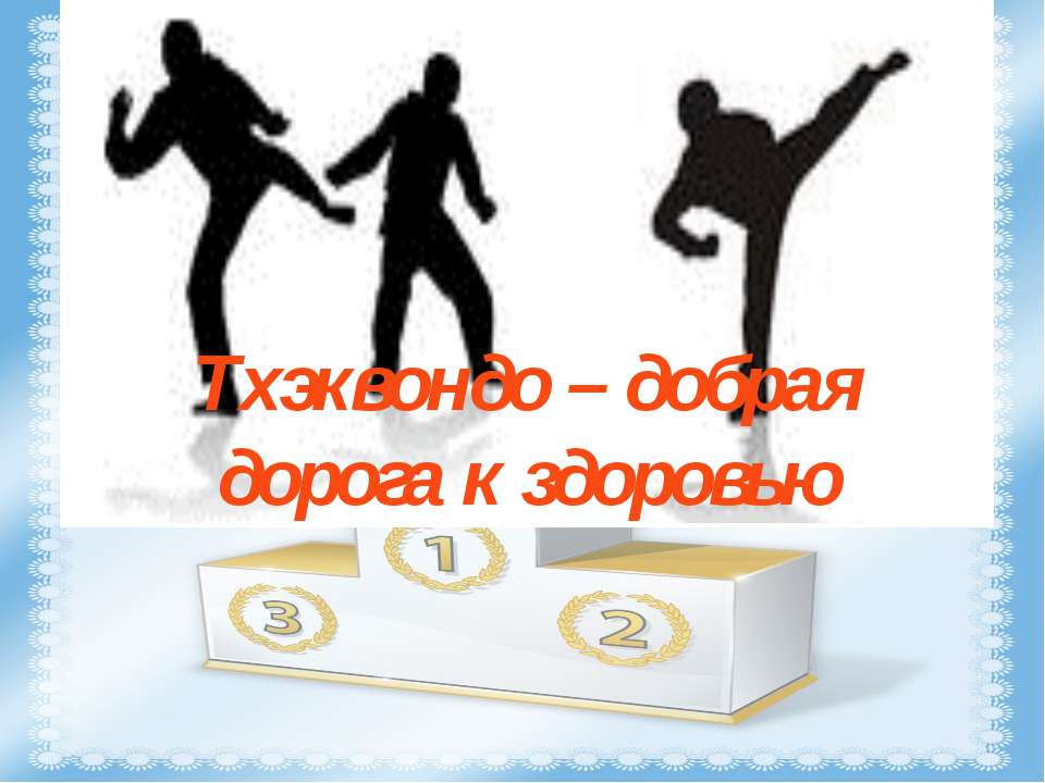 Тхэквондо – добрая дорога к здоровью - Скачать презентации бесплатно ☑ Презентации по предметам на gdz-books.ru