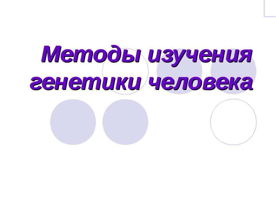 Методы изучения генетики человека  - Скачать презентации бесплатно | Читать или скачать учебники для школы онлайн бесплатно ☑ Школьные учебники school-textbook.com