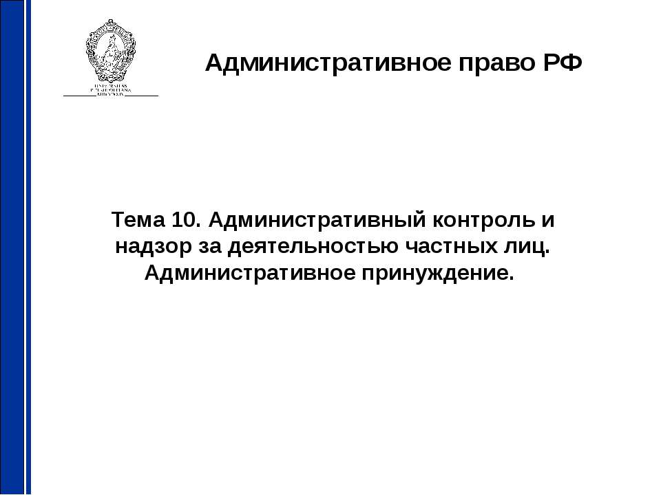 Административный контроль и надзор за деятельностью частных лиц. Административное принуждение - Скачать презентации бесплатно ☑ Презентации по предметам на gdz-books.ru