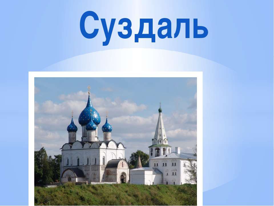 Суздаль - Скачать презентации бесплатно ☑ Презентации по предметам на gdz-books.ru