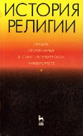 История религии. Лекции, прочитанные в Санкт-Петербургском университете - Буряковский А.Л. и др.  - Скачать презентации бесплатно | Читать или скачать учебники для школы онлайн бесплатно ☑ Школьные учебники school-textbook.com