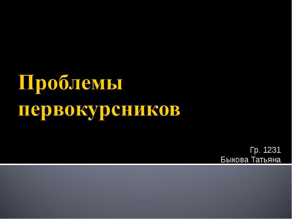 Проблемы первокурсников - Скачать презентации бесплатно ☑ Презентации по предметам на gdz-books.ru