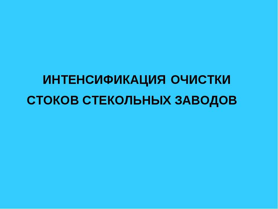 Интенсификация очистки стоков стекольных заводов - Скачать презентации бесплатно ☑ Презентации по предметам на gdz-books.ru
