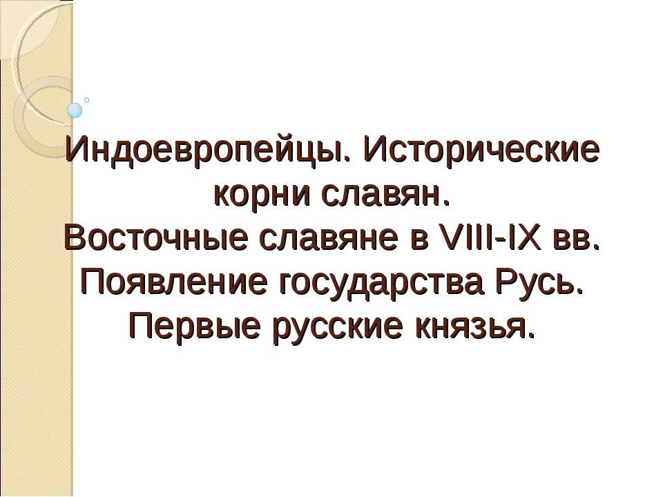 Индоевропейцы. Исторические корни славян. Восточные славяне в VIII-IX вв. Появление государства Русь. Первые русские князья  - Скачать презентации бесплатно | Читать или скачать учебники для школы онлайн бесплатно ☑ Школьные учебники school-textbook.com