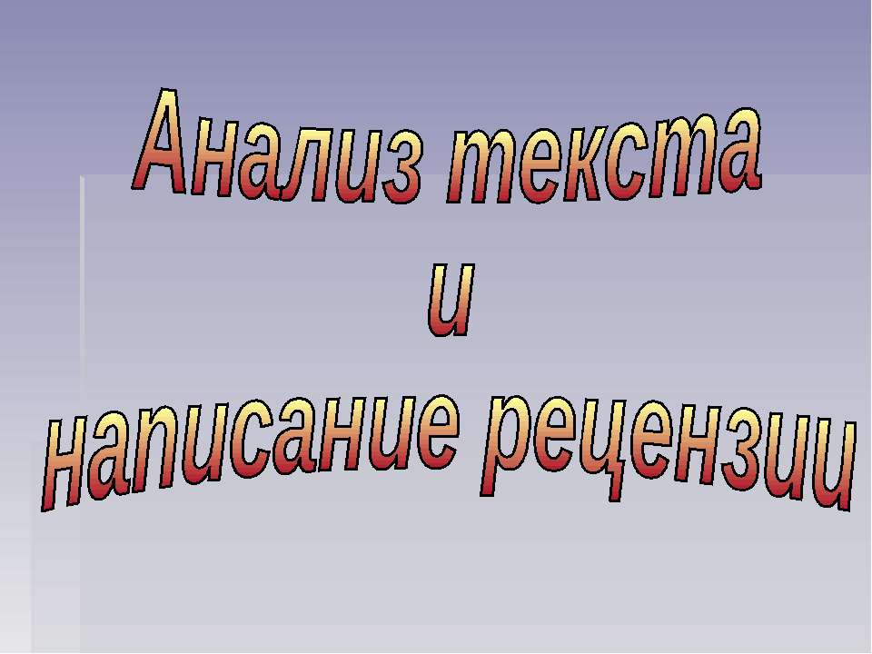 Анализ текста и написание рецензии  - Скачать презентации бесплатно | Читать или скачать учебники для школы онлайн бесплатно ☑ Школьные учебники school-textbook.com