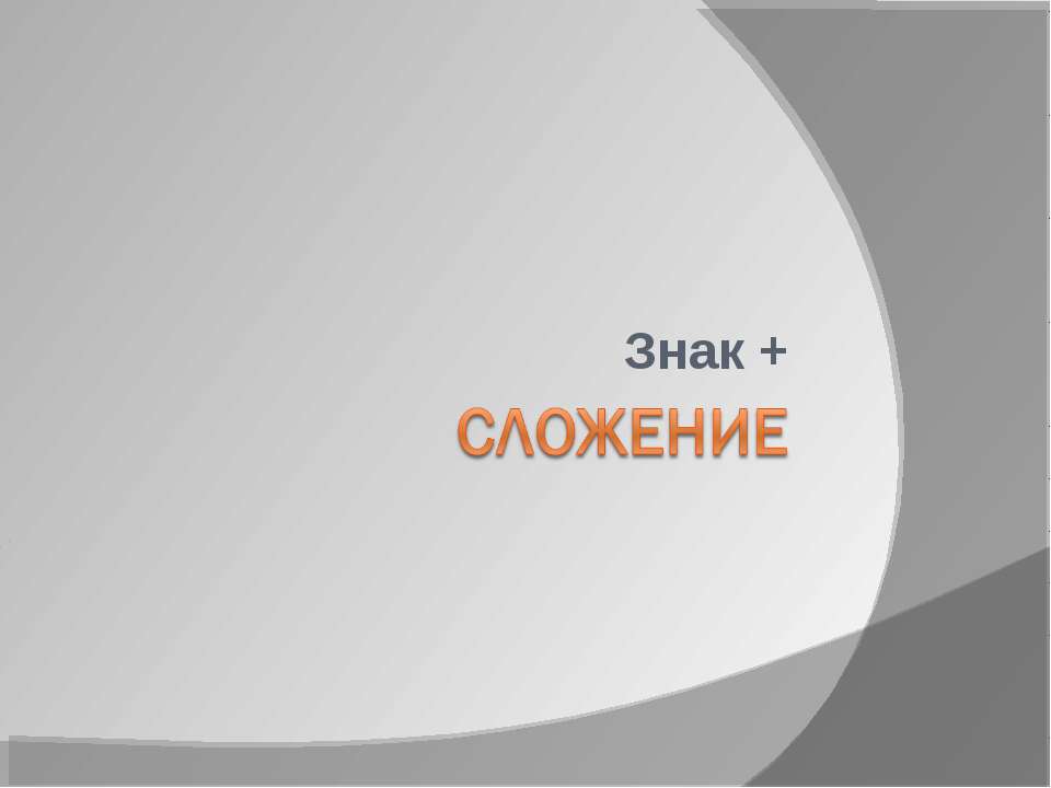 Сложение Знак +  - Скачать презентации бесплатно | Читать или скачать учебники для школы онлайн бесплатно ☑ Школьные учебники school-textbook.com