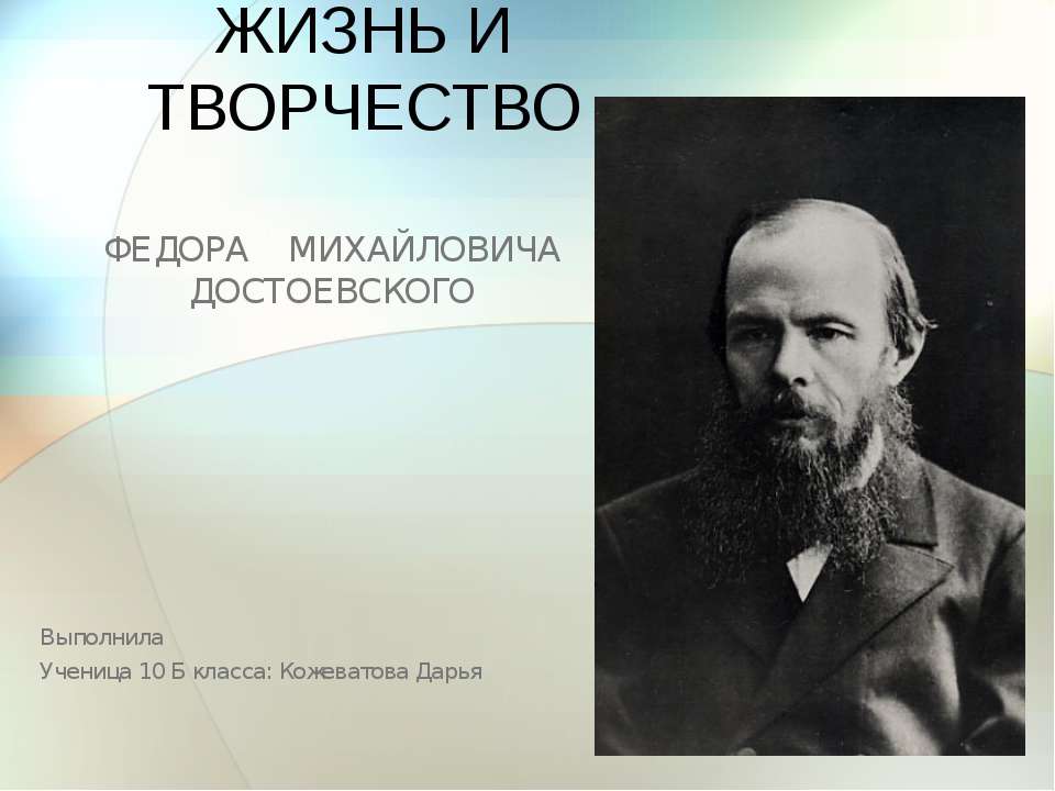 Жизнь и творчество Федора Михайловича Достоевского  - Скачать презентации бесплатно | Читать или скачать учебники для школы онлайн бесплатно ☑ Школьные учебники school-textbook.com