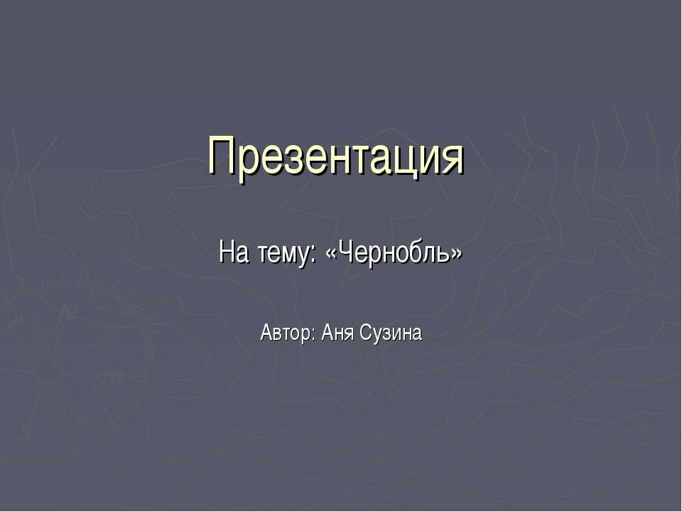 Чернобыль  - Скачать презентации бесплатно | Читать или скачать учебники для школы онлайн бесплатно ☑ Школьные учебники school-textbook.com