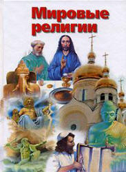 Мировые религии: история и современность - Зеленков М.Ю.  - Скачать презентации бесплатно | Читать или скачать учебники для школы онлайн бесплатно ☑ Школьные учебники school-textbook.com