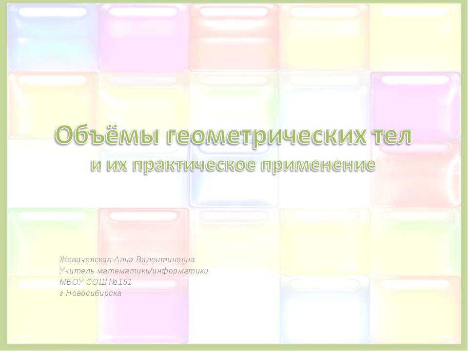 Объёмы геометрических тел и их практическое применение  - Скачать презентации бесплатно | Читать или скачать учебники для школы онлайн бесплатно ☑ Школьные учебники school-textbook.com