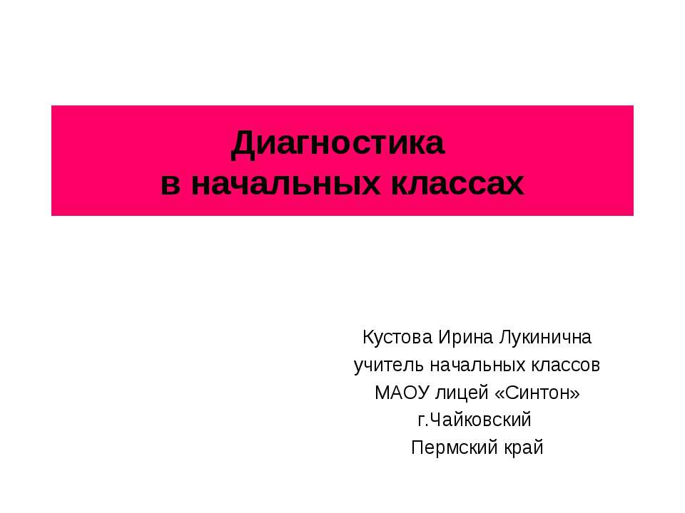 Диагностика в начальных классах - Скачать презентации бесплатно ☑ Презентации по предметам на gdz-books.ru