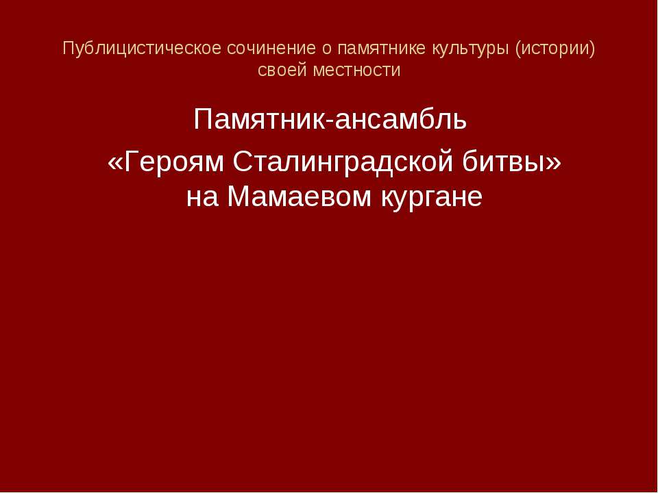 Героям Сталинградской битвы  - Скачать презентации бесплатно | Читать или скачать учебники для школы онлайн бесплатно ☑ Школьные учебники school-textbook.com