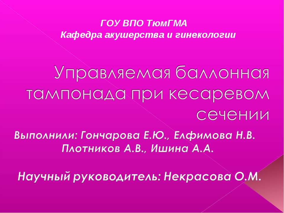 Управляемая баллонная тампонада при кесаревом сечении - Скачать презентации бесплатно ☑ Презентации по предметам на gdz-books.ru