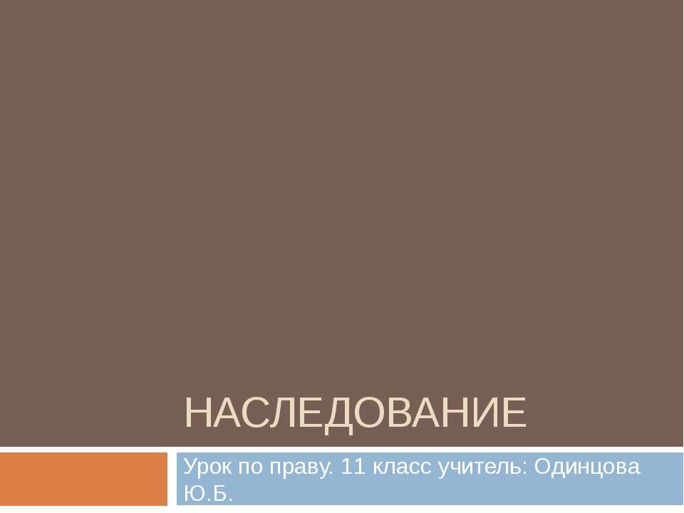 Наследование - Скачать презентации бесплатно ☑ Презентации по предметам на gdz-books.ru