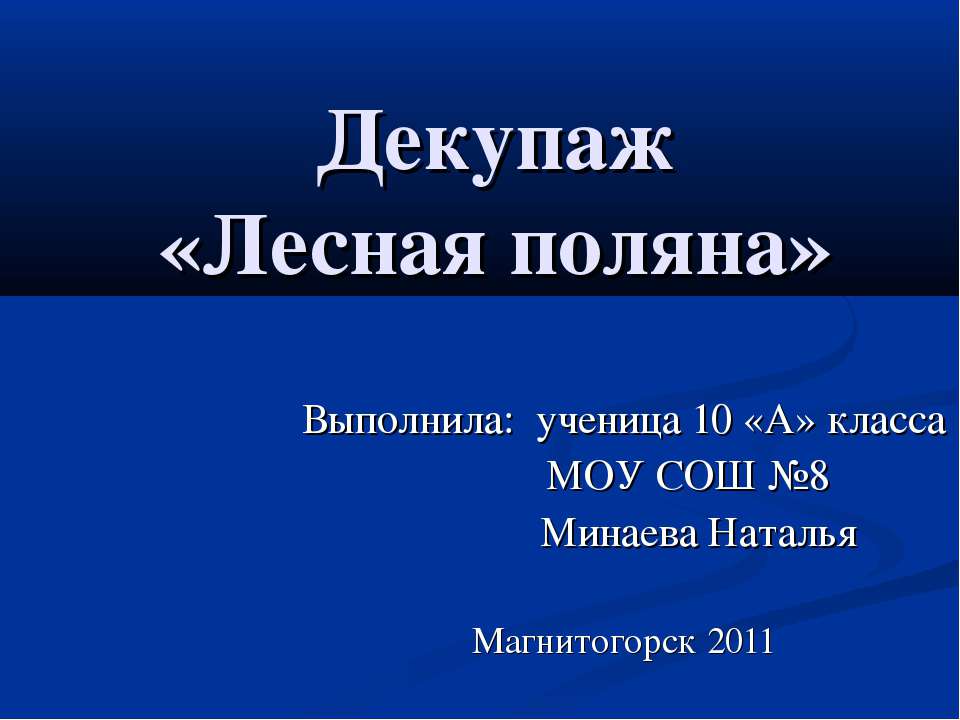 Декупаж «Лесная поляна»  - Скачать презентации бесплатно | Читать или скачать учебники для школы онлайн бесплатно ☑ Школьные учебники school-textbook.com