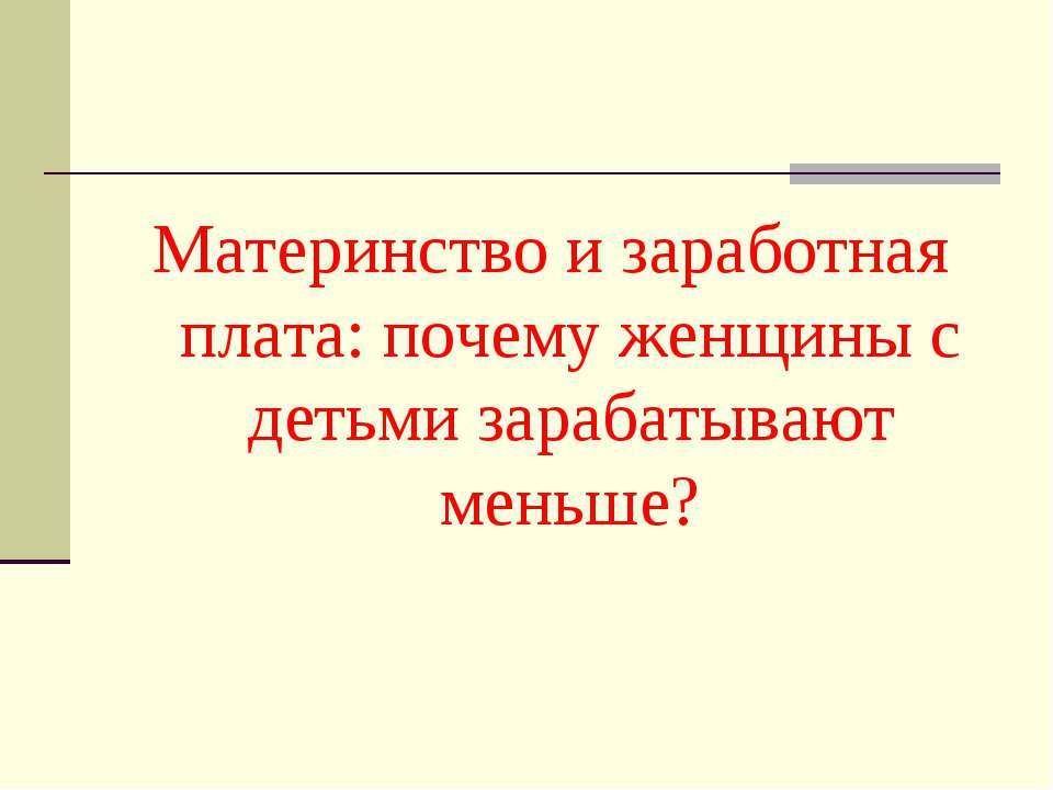 Материнство и заработная плата: почему женщины с детьми зарабатывают меньше? - Скачать презентации бесплатно ☑ Презентации по предметам на gdz-books.ru
