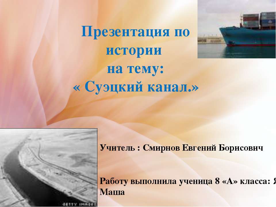 Суэцкий канал - Скачать презентации бесплатно ☑ Презентации по предметам на gdz-books.ru
