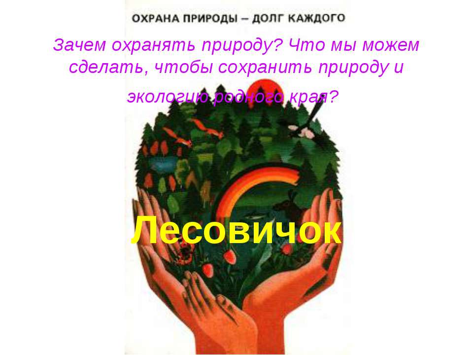 Зачем охранять природу? - Скачать презентации бесплатно ☑ Презентации по предметам на gdz-books.ru