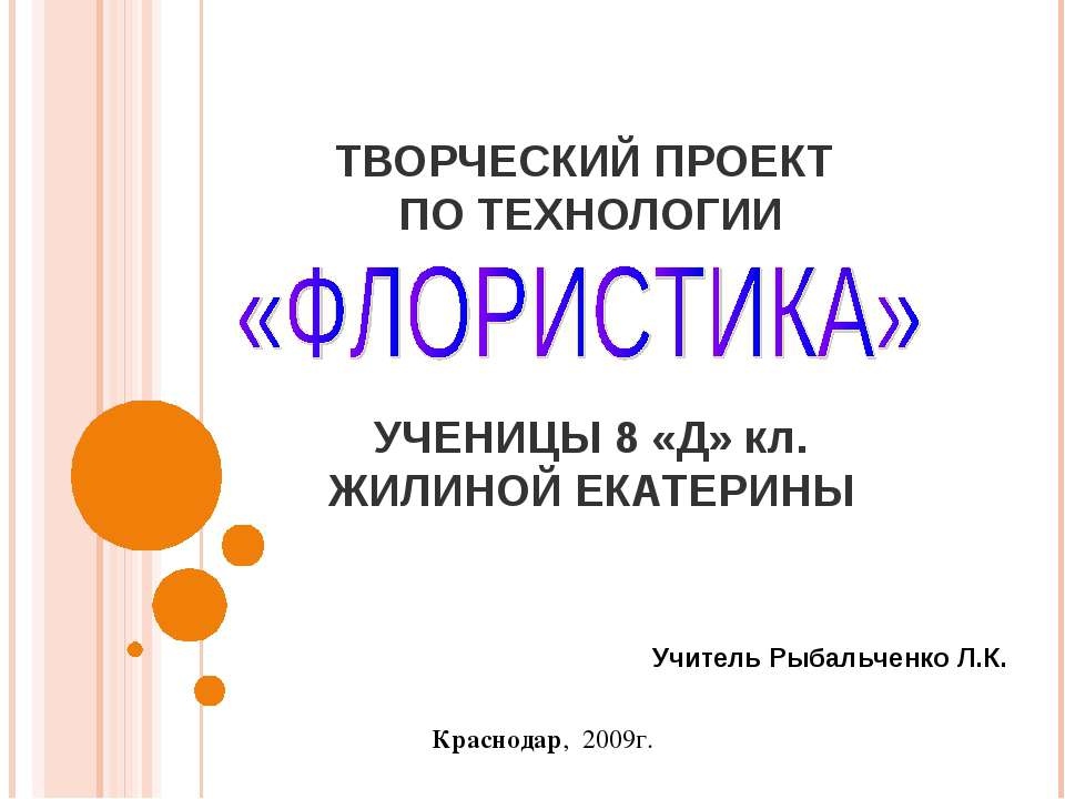 Флористика - Скачать презентации бесплатно ☑ Презентации по предметам на gdz-books.ru