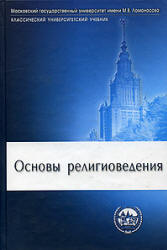 Основы религиоведения - Ю. Ф. Борунков, И. Н. Яблоков, М. П. Новиков, и др.  - Скачать презентации бесплатно | Читать или скачать учебники для школы онлайн бесплатно ☑ Школьные учебники school-textbook.com