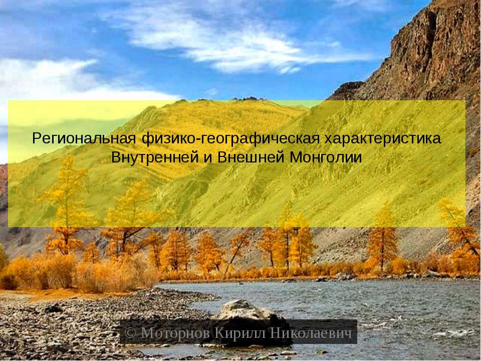 Региональная физико-географическая характеристика Внутренней и Внешней Монголии  - Скачать презентации бесплатно | Читать или скачать учебники для школы онлайн бесплатно ☑ Школьные учебники school-textbook.com