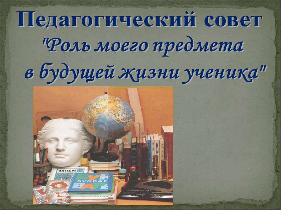 Роль моего предмета в будущей жизни ученика - Скачать презентации бесплатно ☑ Презентации по предметам на gdz-books.ru