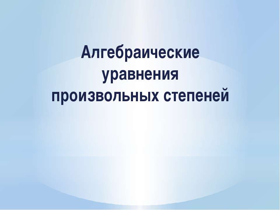 Алгебраические уравнения произвольных степеней  - Скачать презентации бесплатно | Читать или скачать учебники для школы онлайн бесплатно ☑ Школьные учебники school-textbook.com