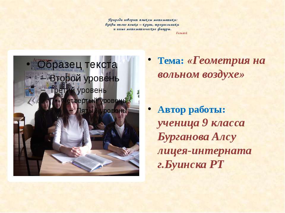 Геометрия на вольном воздухе - Скачать презентации бесплатно ☑ Презентации по предметам на gdz-books.ru