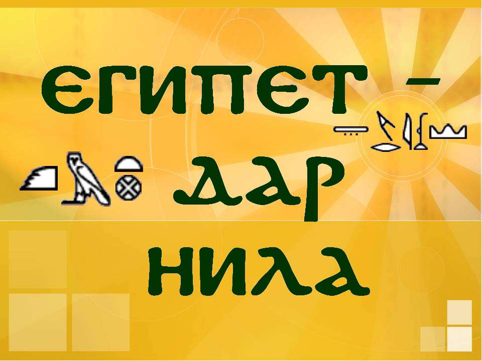 Египет дар Нила - Скачать презентации бесплатно ☑ Презентации по предметам на gdz-books.ru
