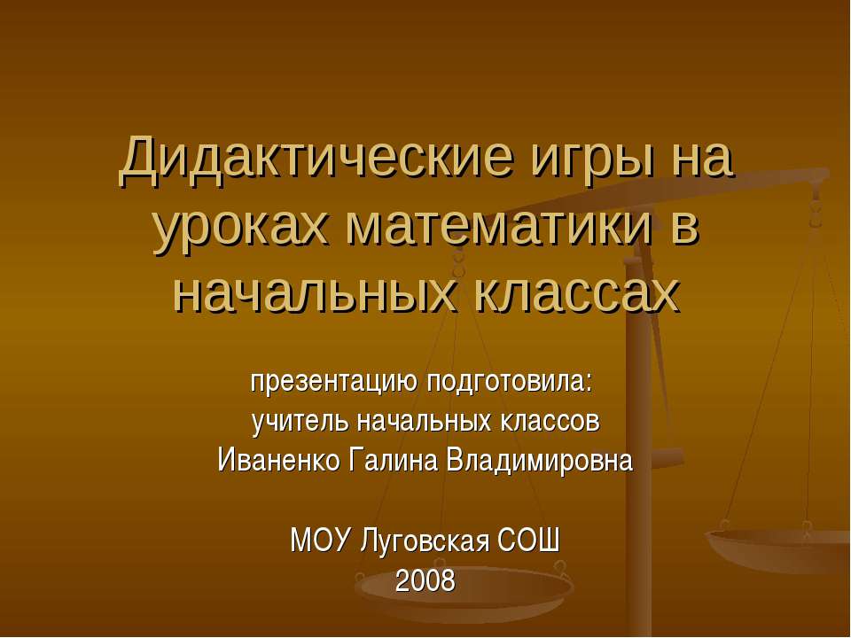Дидактические игры на уроках математики в начальных классах  - Скачать презентации бесплатно | Читать или скачать учебники для школы онлайн бесплатно ☑ Школьные учебники school-textbook.com