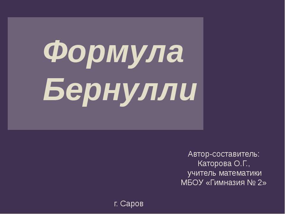 Формула Бернулли - Скачать презентации бесплатно ☑ Презентации по предметам на gdz-books.ru