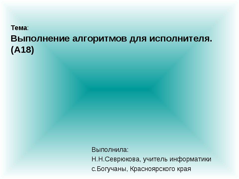Выполнение алгоритмов для исполнителя (А18) - Скачать презентации бесплатно ☑ Презентации по предметам на gdz-books.ru
