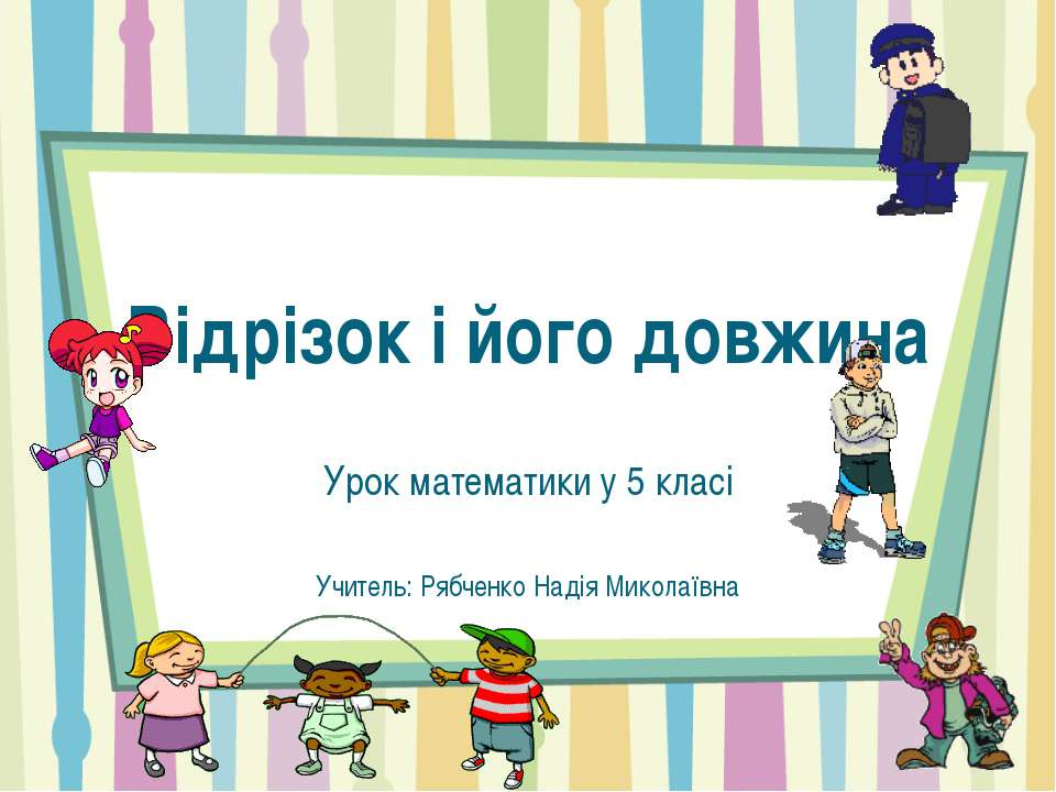 Відрізок і його довжина - Скачать презентации бесплатно ☑ Презентации по предметам на gdz-books.ru