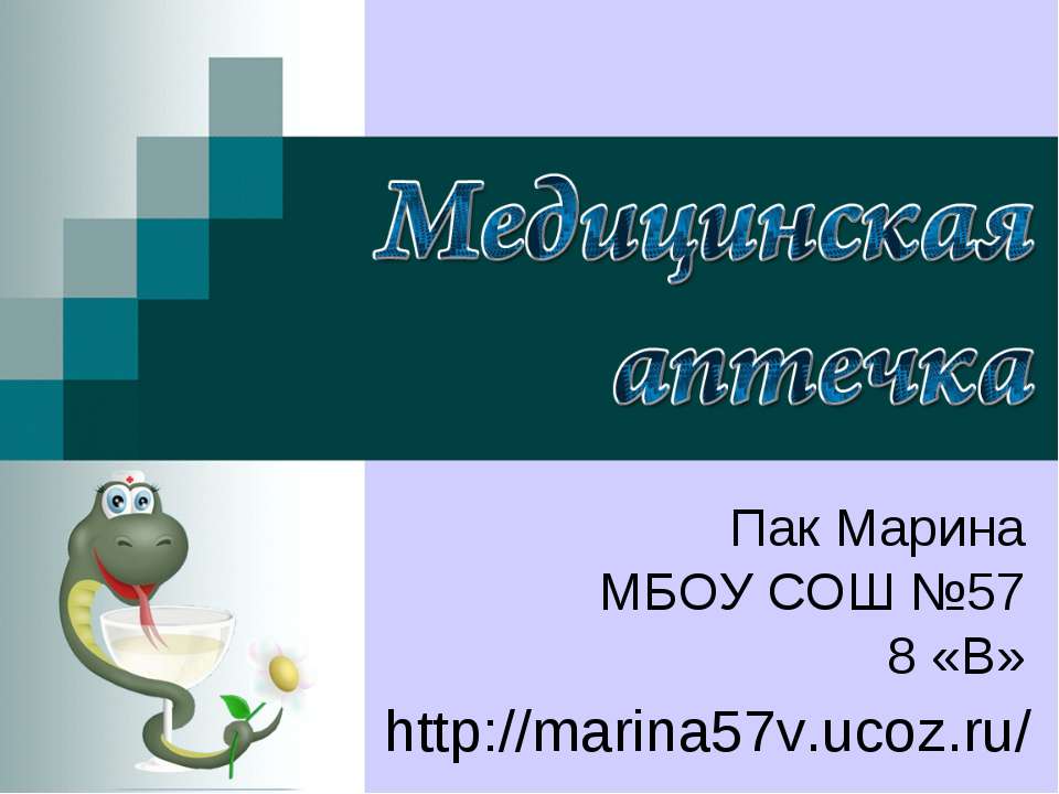 Медицинская аптечка - Скачать презентации бесплатно ☑ Презентации по предметам на gdz-books.ru