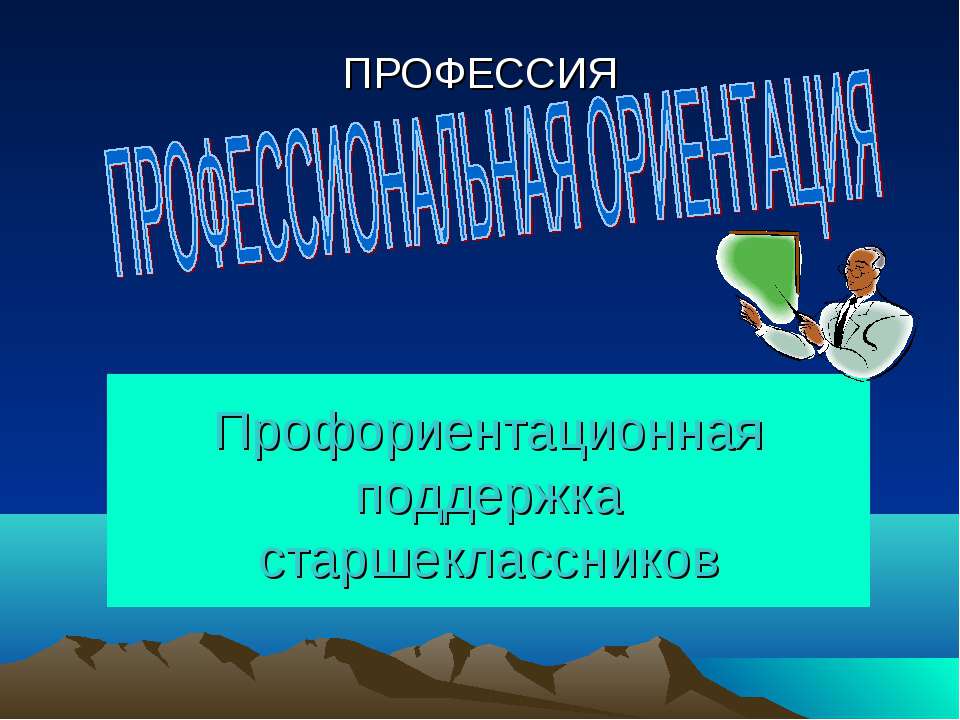 Профессиональная ориентация  - Скачать презентации бесплатно | Читать или скачать учебники для школы онлайн бесплатно ☑ Школьные учебники school-textbook.com