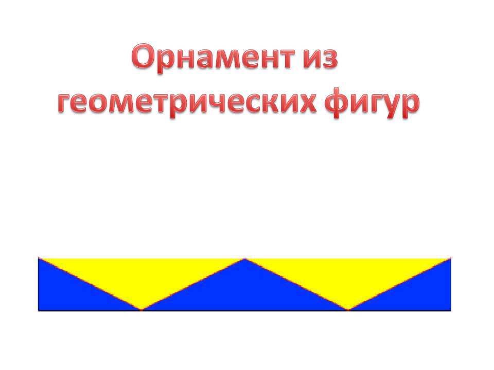 Орнамент из геометрических фигур  - Скачать презентации бесплатно | Читать или скачать учебники для школы онлайн бесплатно ☑ Школьные учебники school-textbook.com