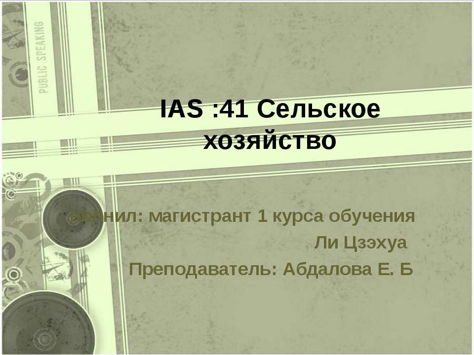 IAS :41 Сельское хозяйство  - Скачать презентации бесплатно | Читать или скачать учебники для школы онлайн бесплатно ☑ Школьные учебники school-textbook.com