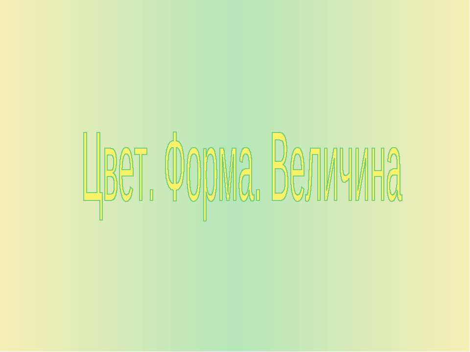 Цвет. Форма. Величина  - Скачать презентации бесплатно | Читать или скачать учебники для школы онлайн бесплатно ☑ Школьные учебники school-textbook.com