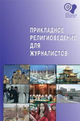 Прикладное религиоведение для журналистов. Редактировал - Григорян М.  - Скачать презентации бесплатно | Читать или скачать учебники для школы онлайн бесплатно ☑ Школьные учебники school-textbook.com